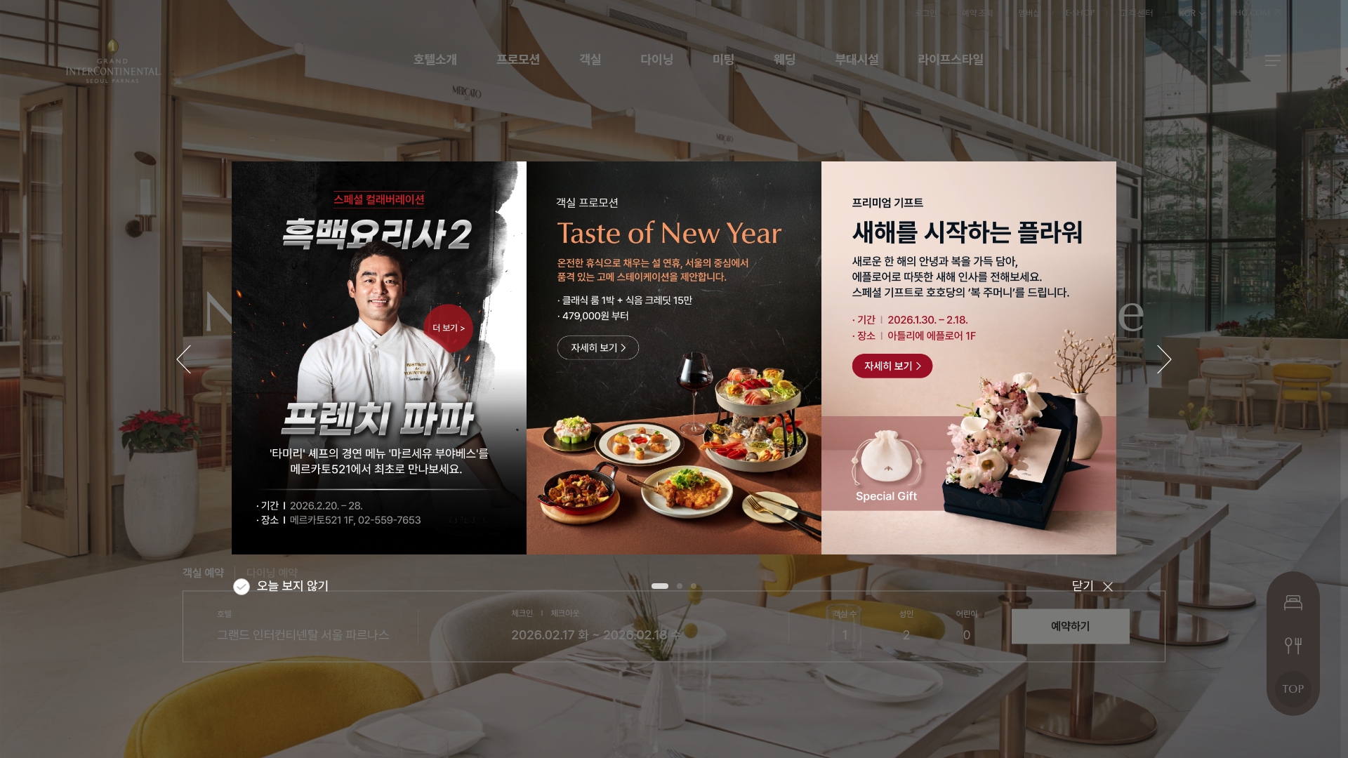 그랜드 인터컨티넨탈 서울 파르나스