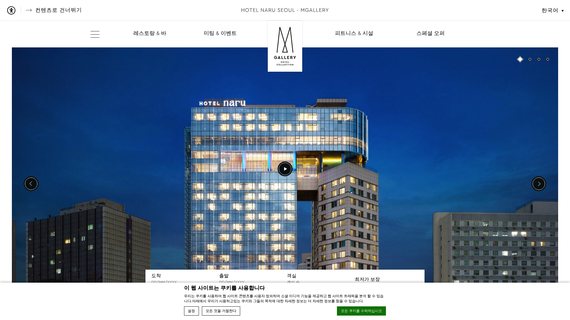 호텔 나루 서울 엠갤러리