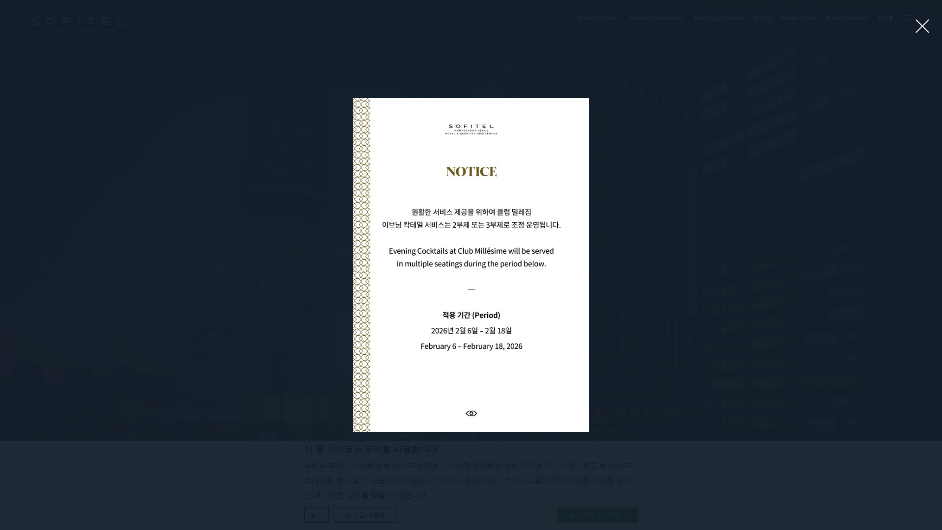 소피텔 앰배서더 서울 호텔