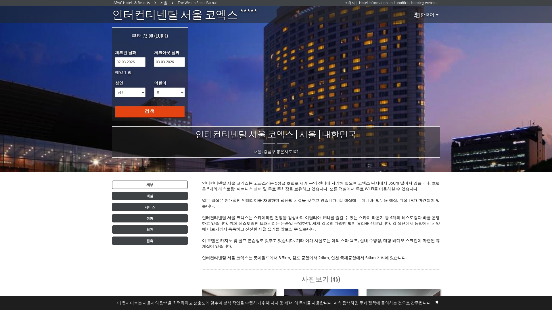 인터컨티넨탈 서울 코엑스